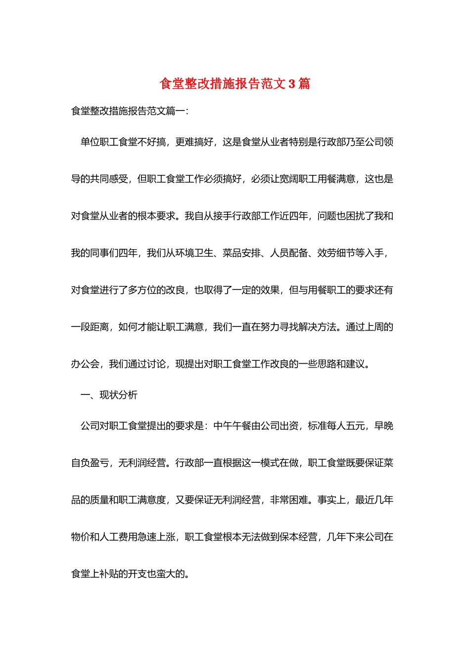 食堂整改措施报告范文3篇_第1页
