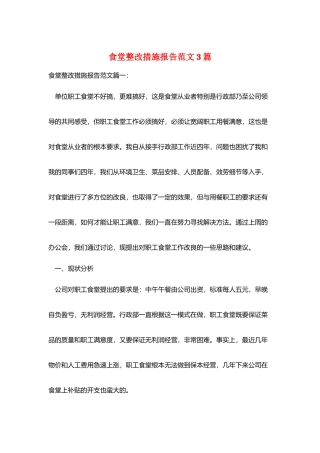 食堂整改措施报告范文3篇
