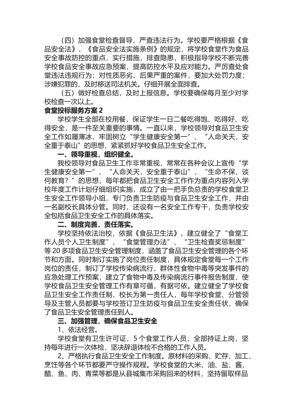 食堂投标服务方案（精选15篇）_第2页