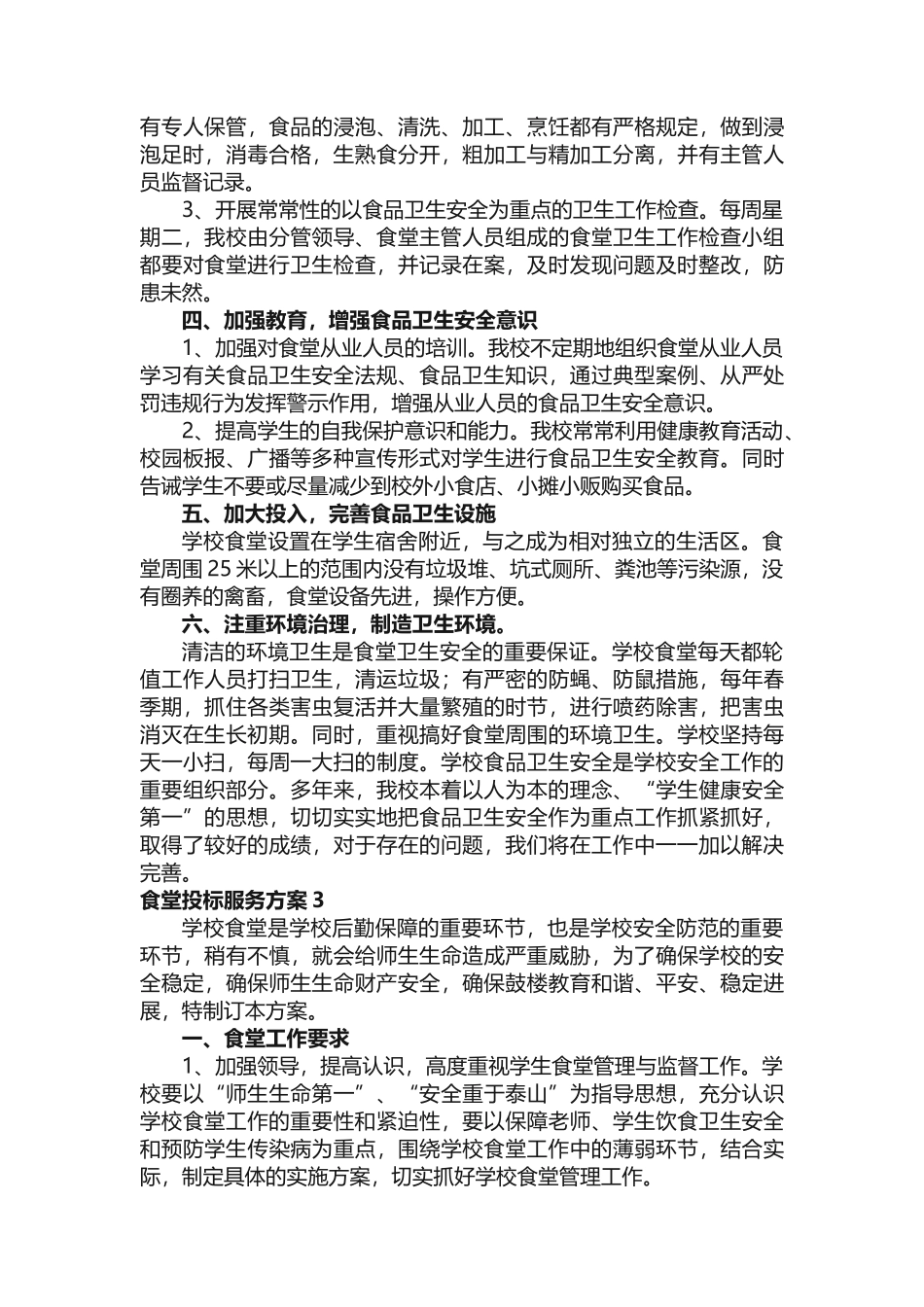 食堂投标服务方案（精选15篇）_第3页