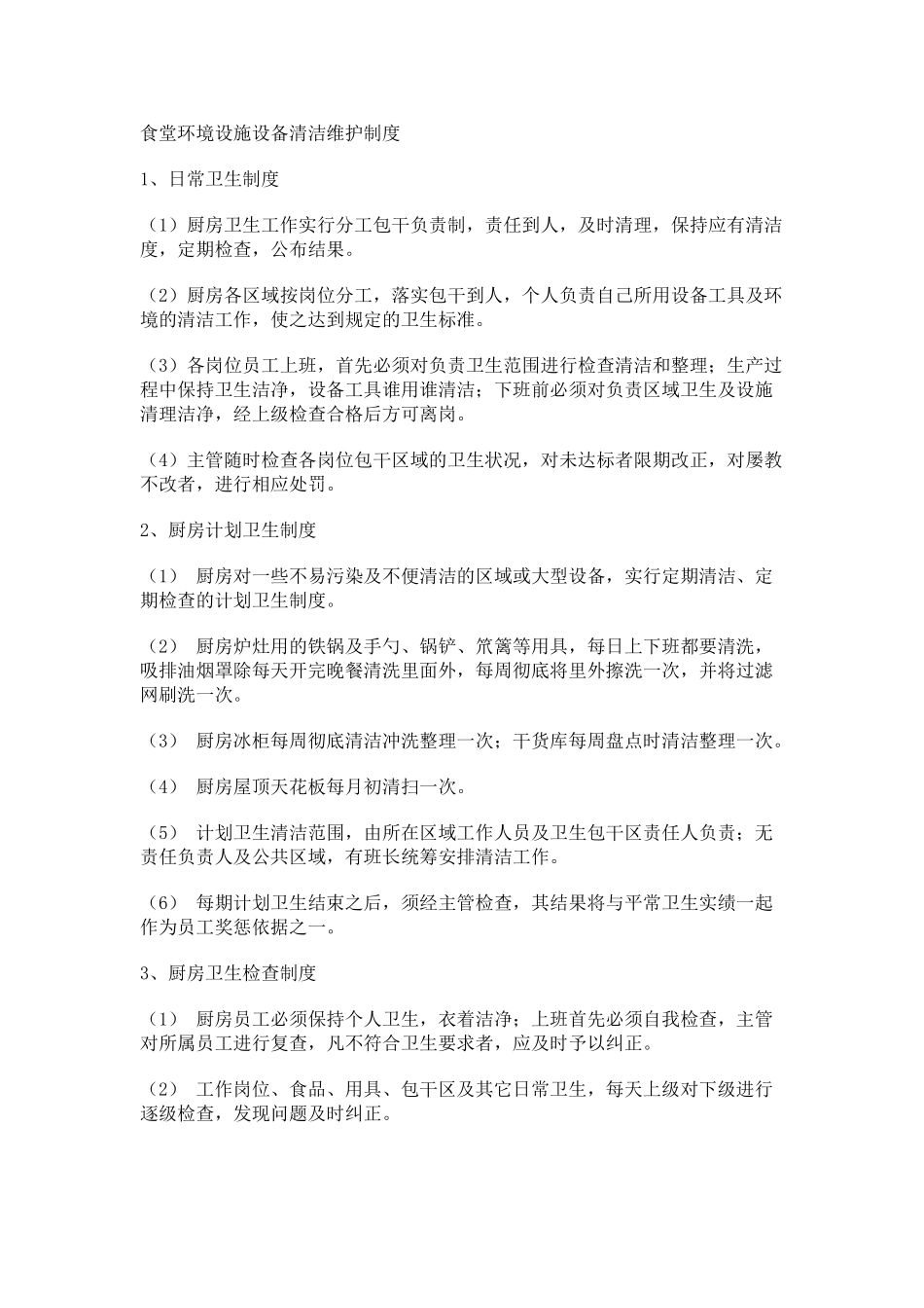 食堂环境设施设备清洁维护制度 _第1页