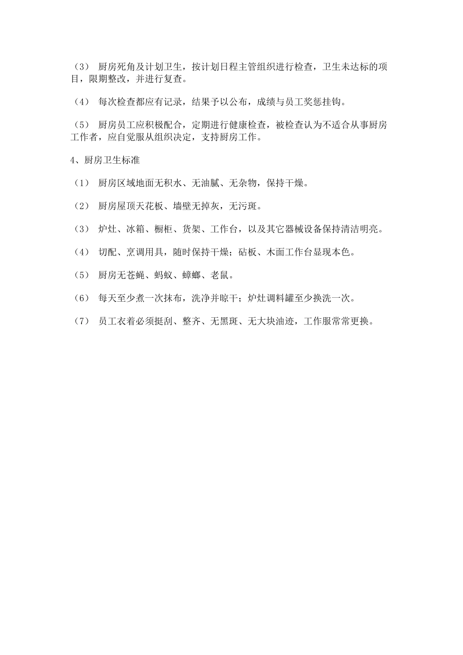 食堂环境设施设备清洁维护制度 _第2页