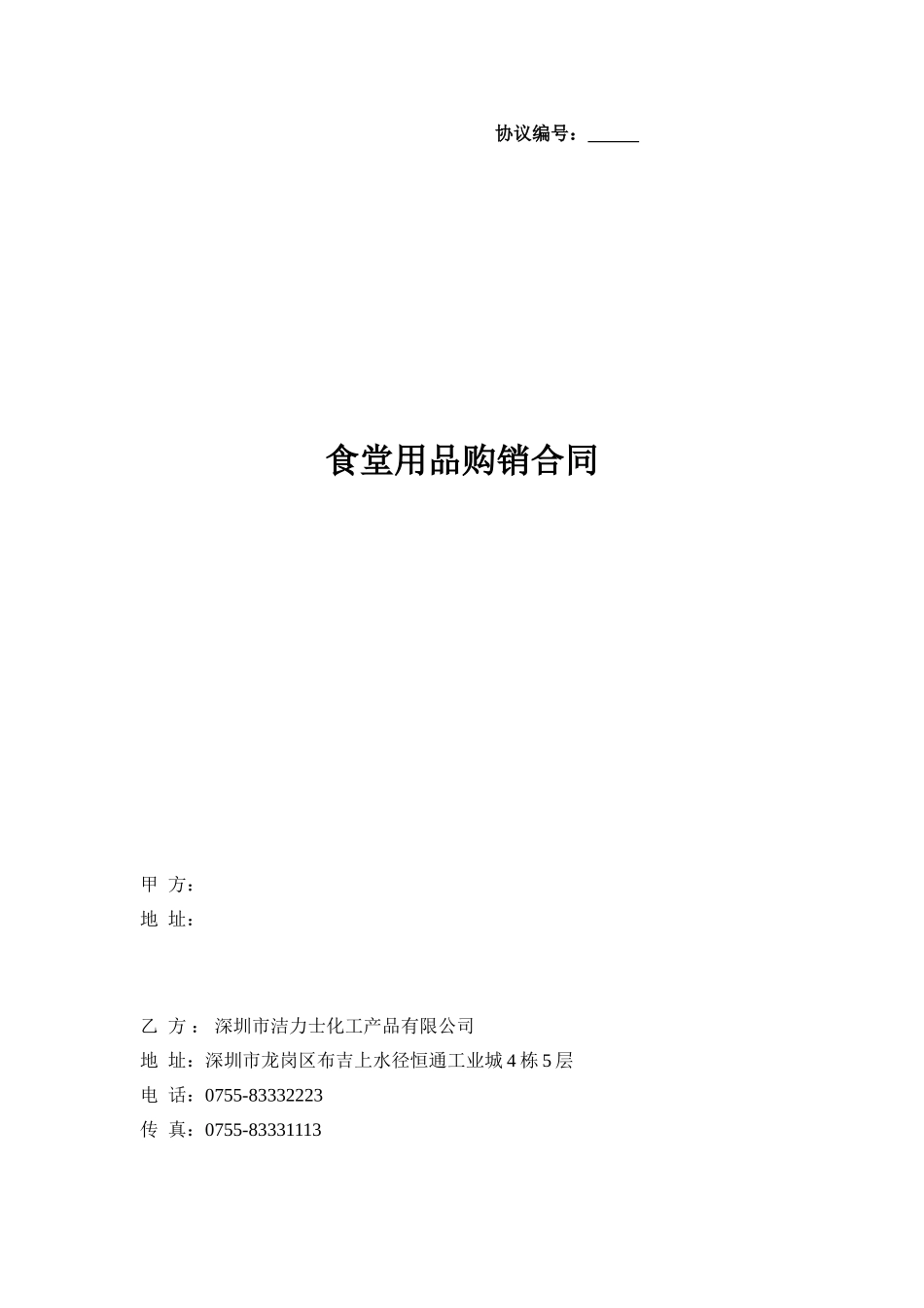 食堂用品购销合同_第1页