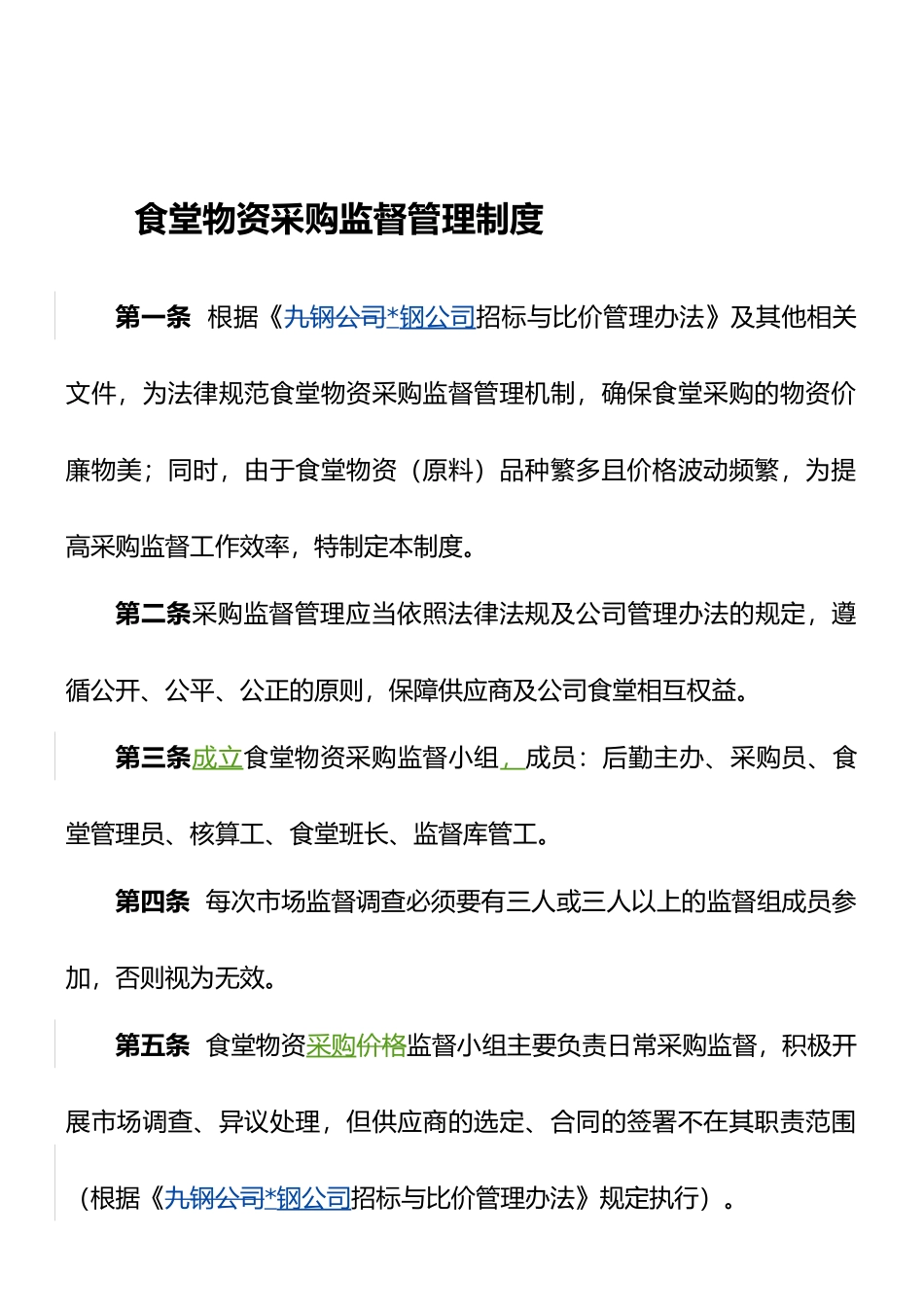 食堂物资采购监督管理制度_第1页