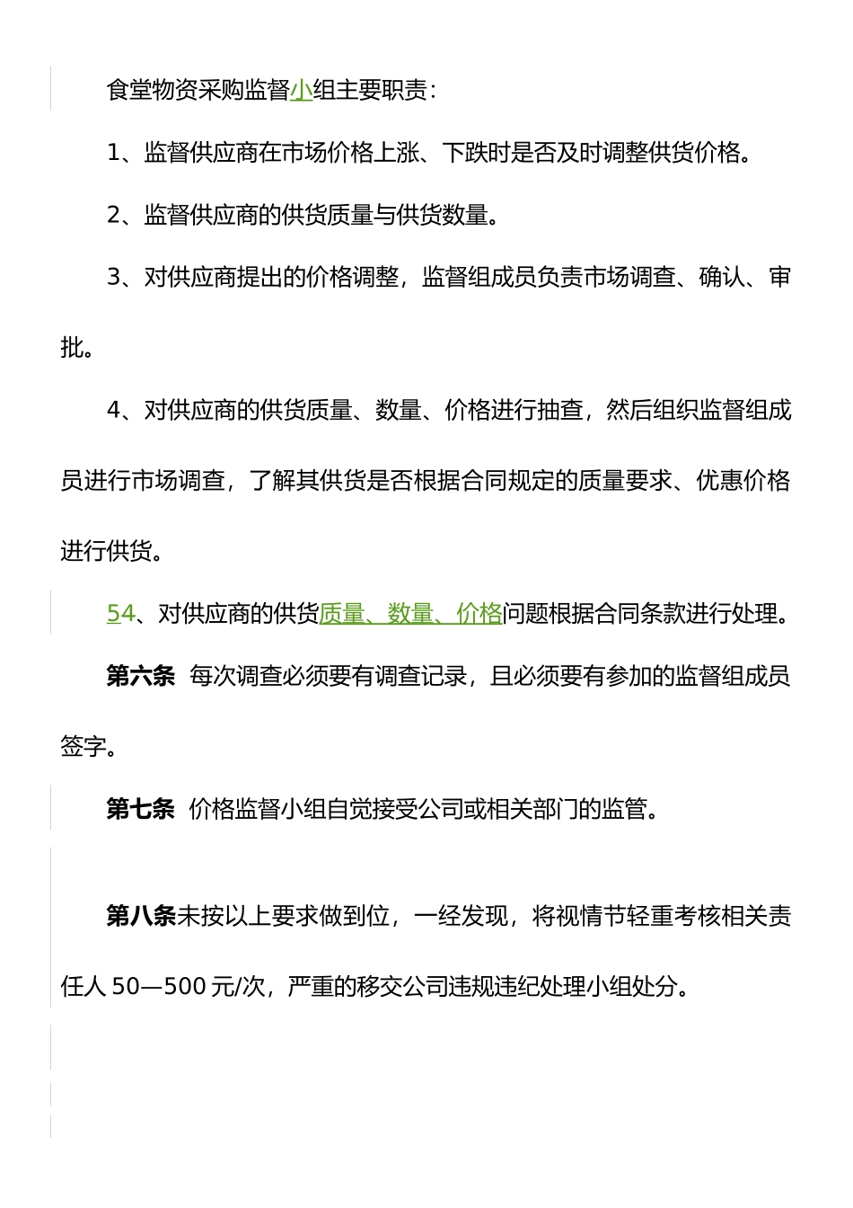 食堂物资采购监督管理制度_第2页