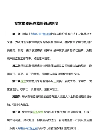 食堂物资采购监督管理制度