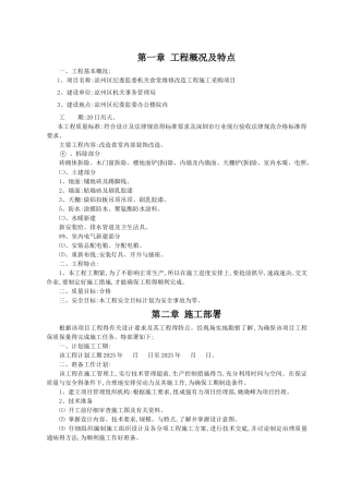 食堂改造工程施工组织设计