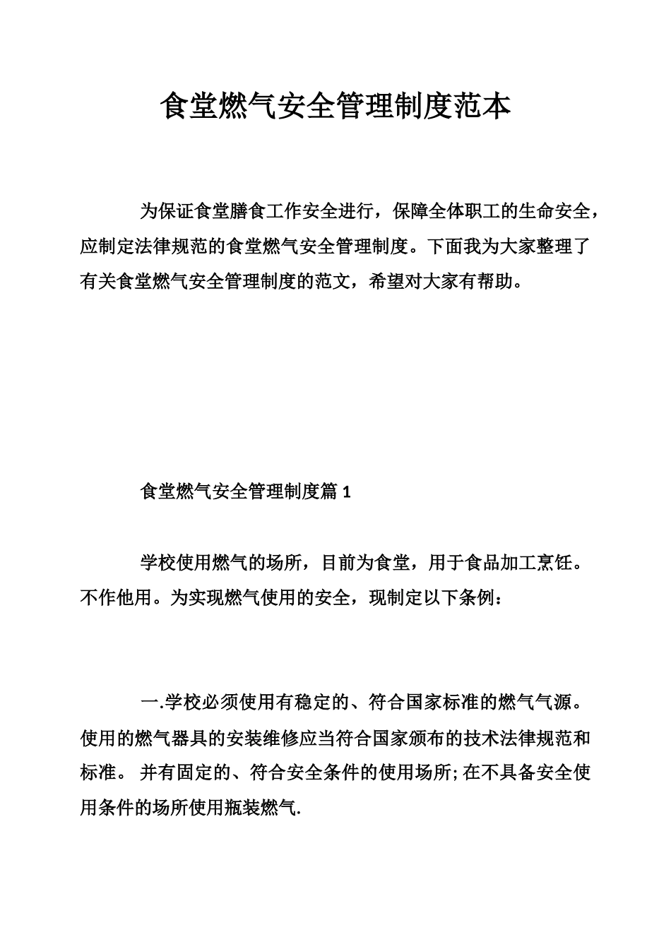 食堂燃气安全管理制度范本 _第1页