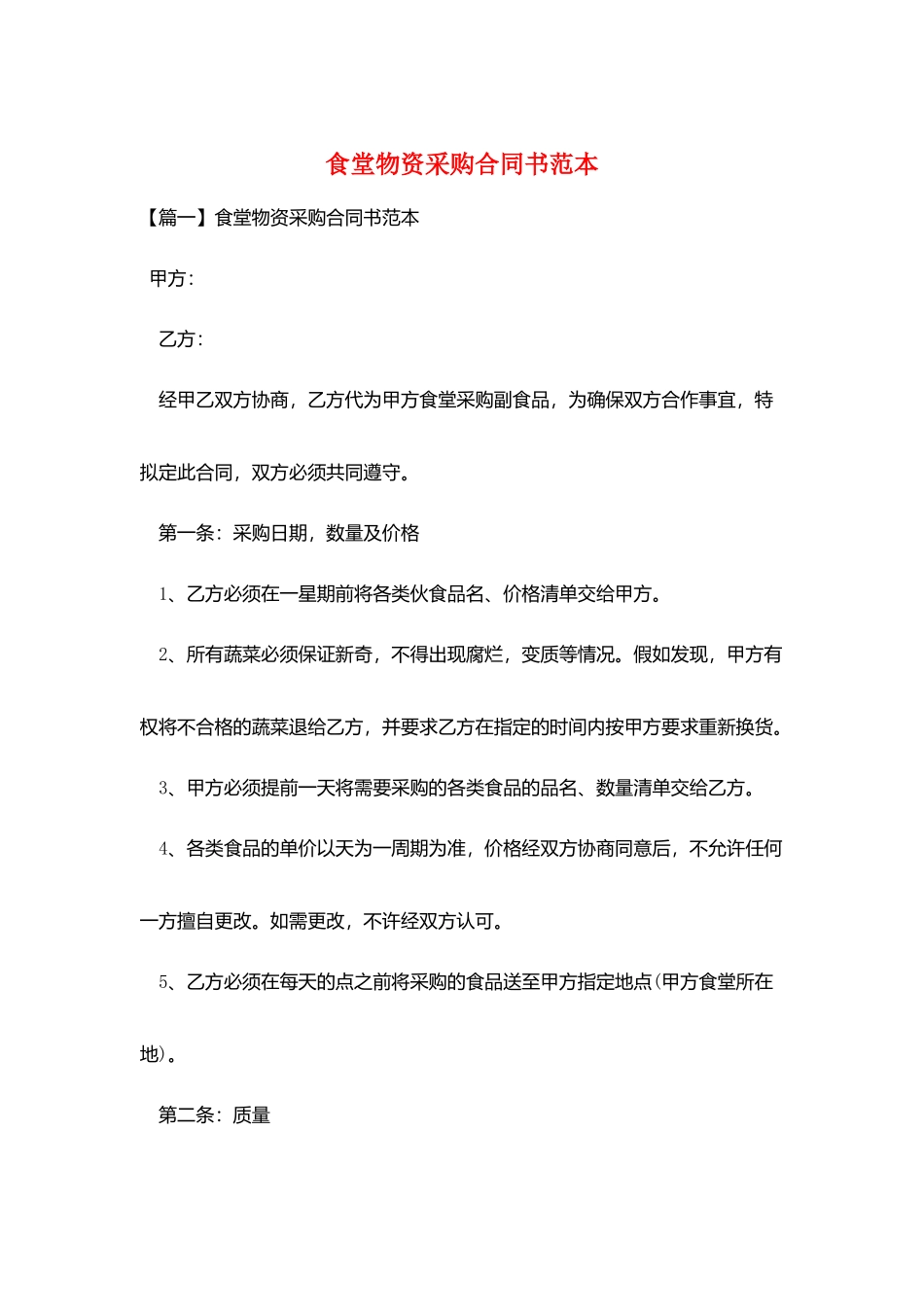食堂物资采购合同书范本_第1页