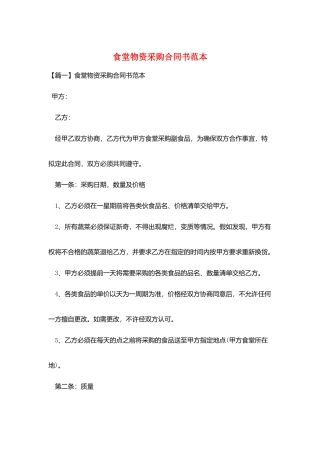 食堂物资采购合同书范本