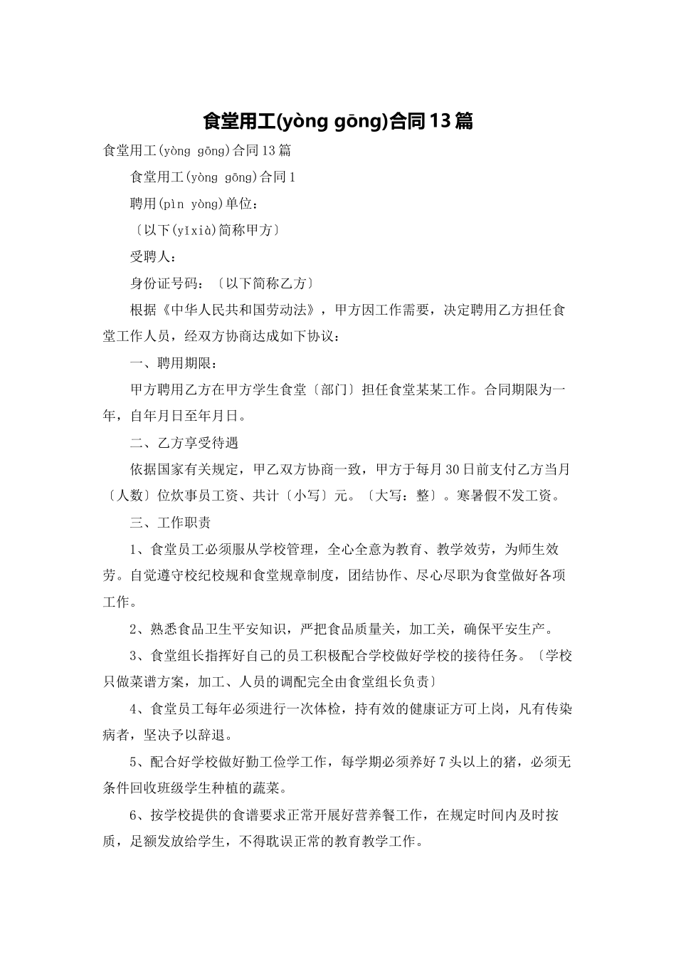 食堂用工合同13篇_第1页