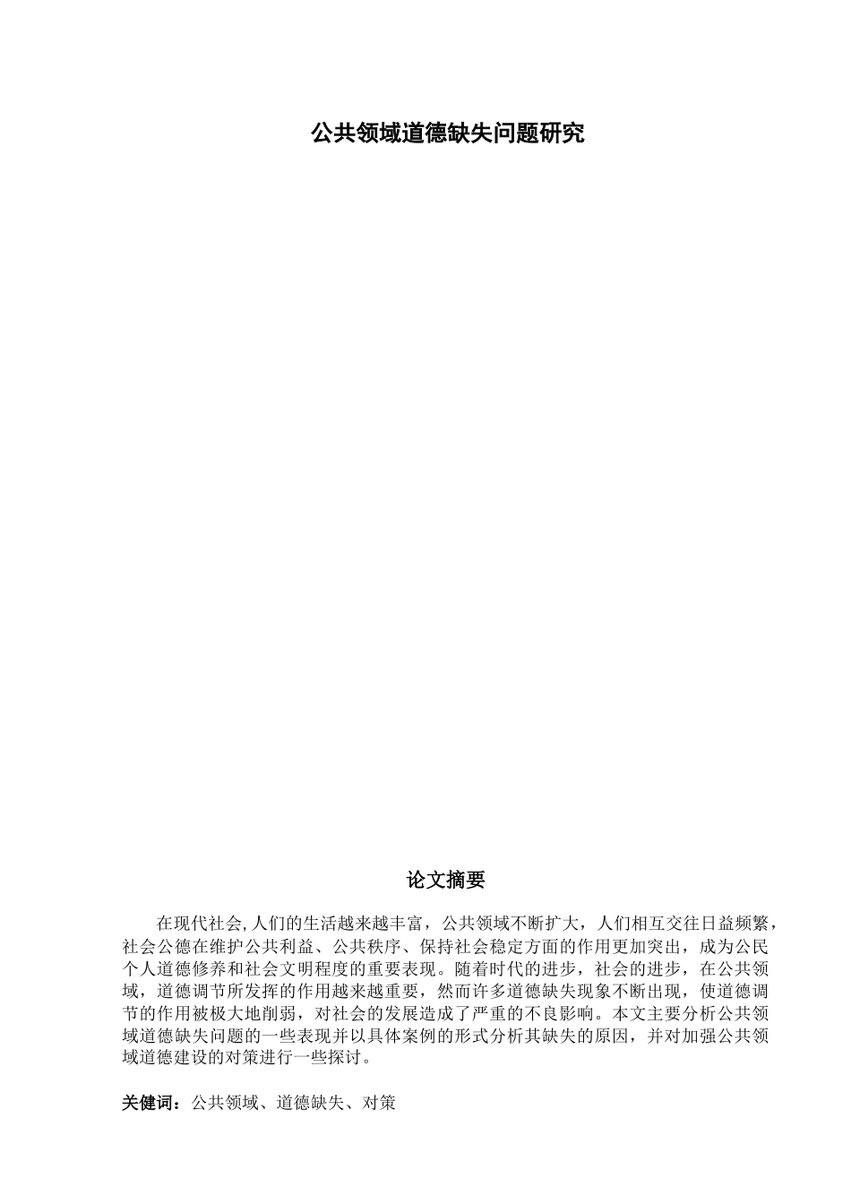 公共领域道德缺失问题研究分析  行政管理专业_第1页