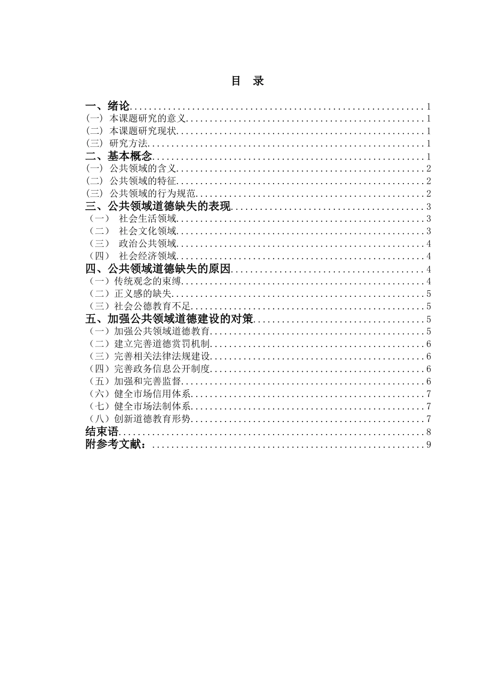 公共领域道德缺失问题研究分析  行政管理专业_第3页