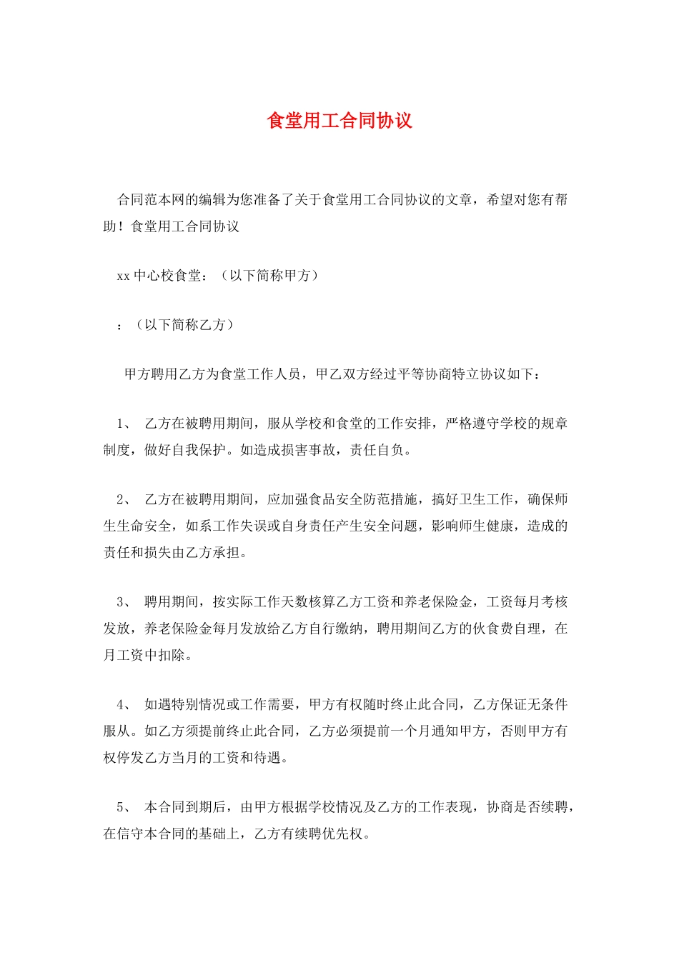 食堂用工合同协议_第1页