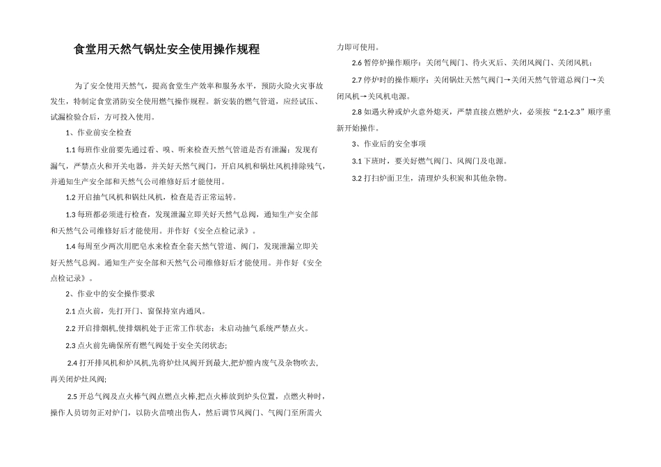 食堂用天然气锅灶安全使用操作规程_第1页