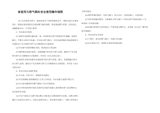 食堂用天然气锅灶安全使用操作规程