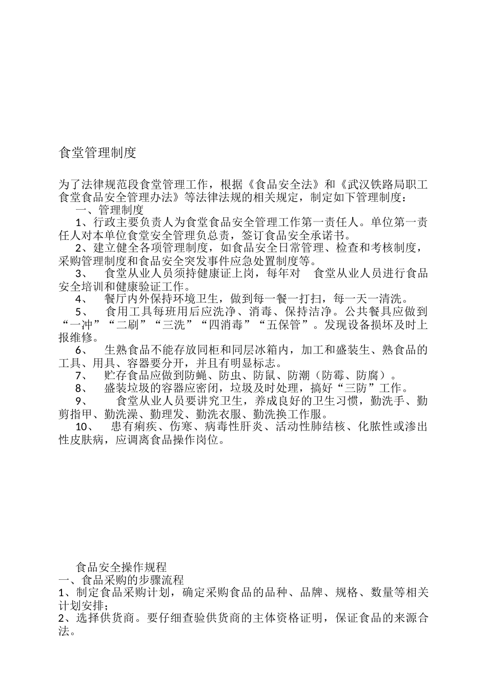 食堂管理制度及食品安全操作规程 _第1页
