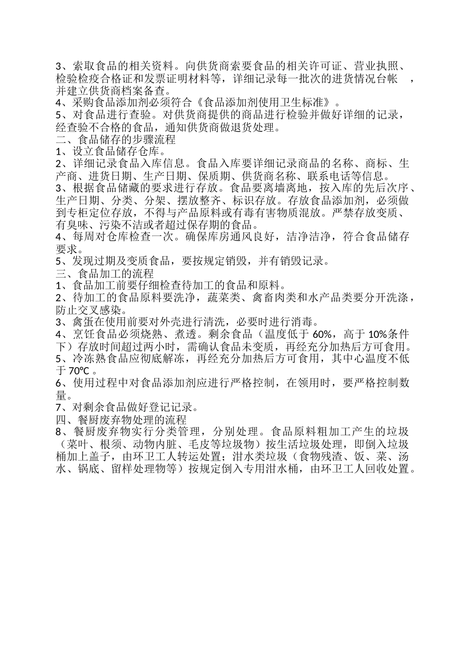 食堂管理制度及食品安全操作规程 _第2页