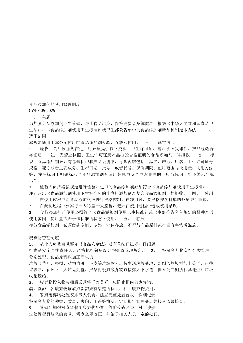 食堂管理制度及食品安全操作规程 _第3页