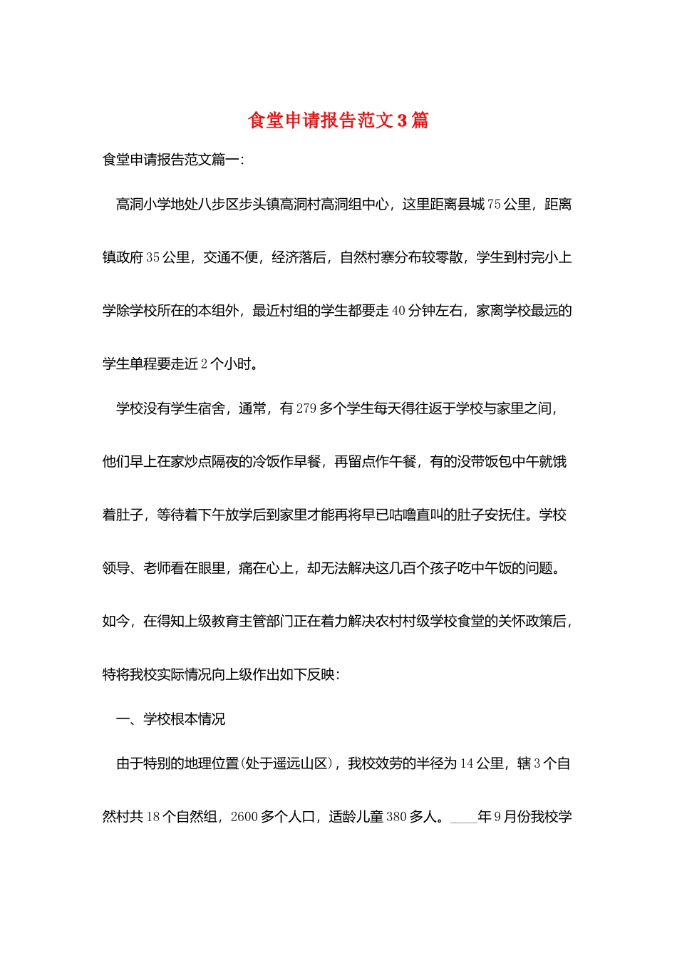 食堂申请报告范文3篇_第1页