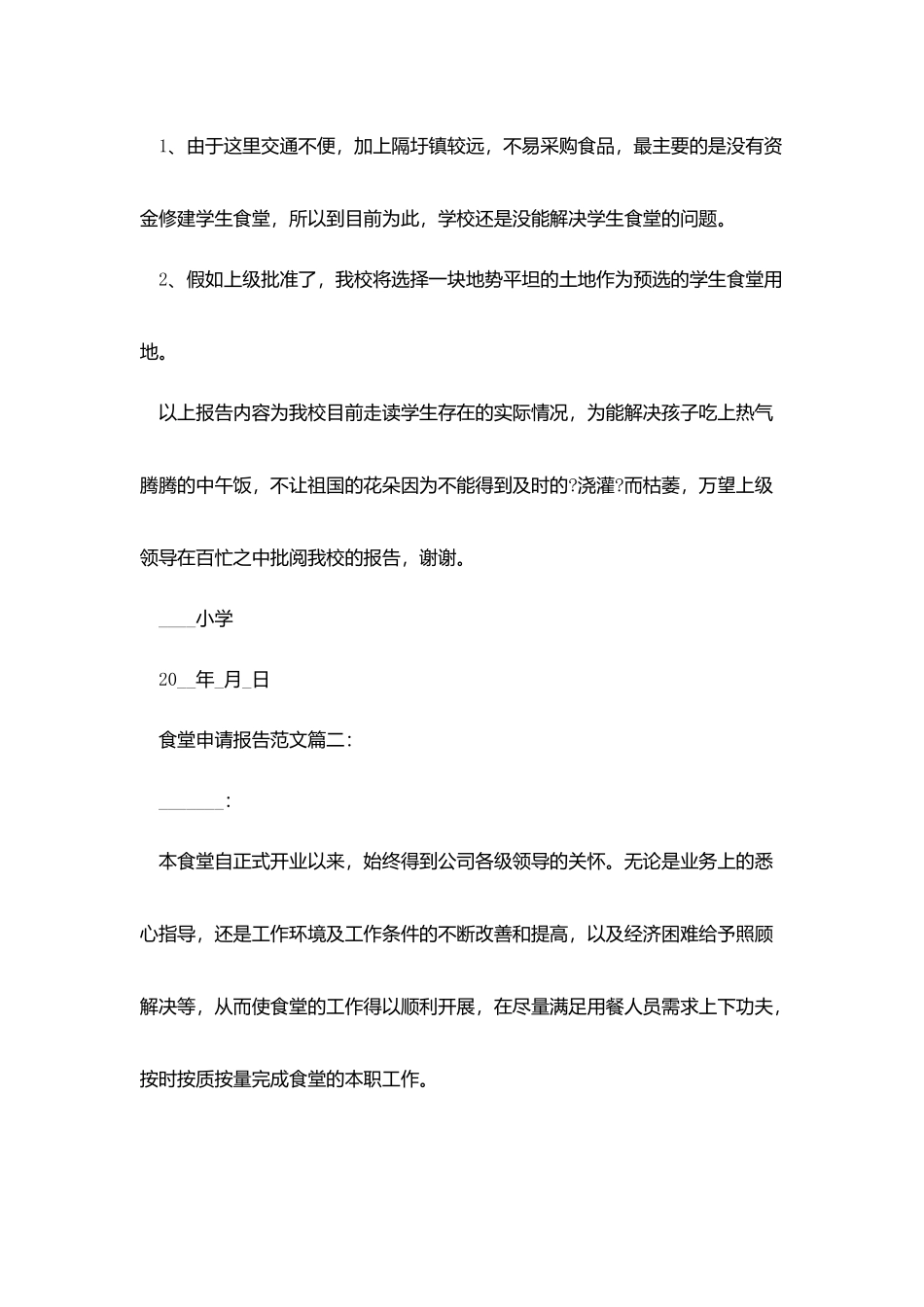 食堂申请报告范文3篇_第3页