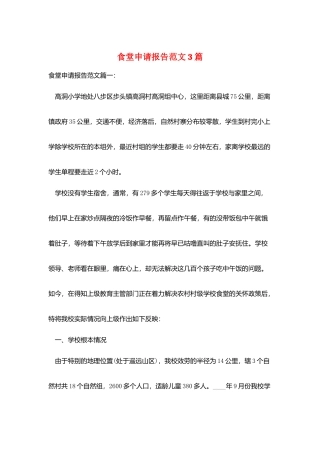 食堂申请报告范文3篇