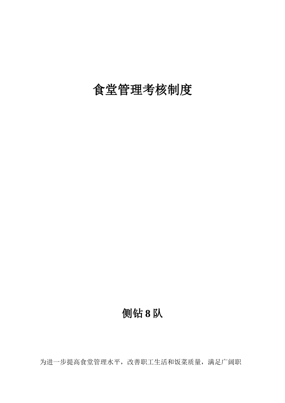 食堂管理考核制度 _第1页