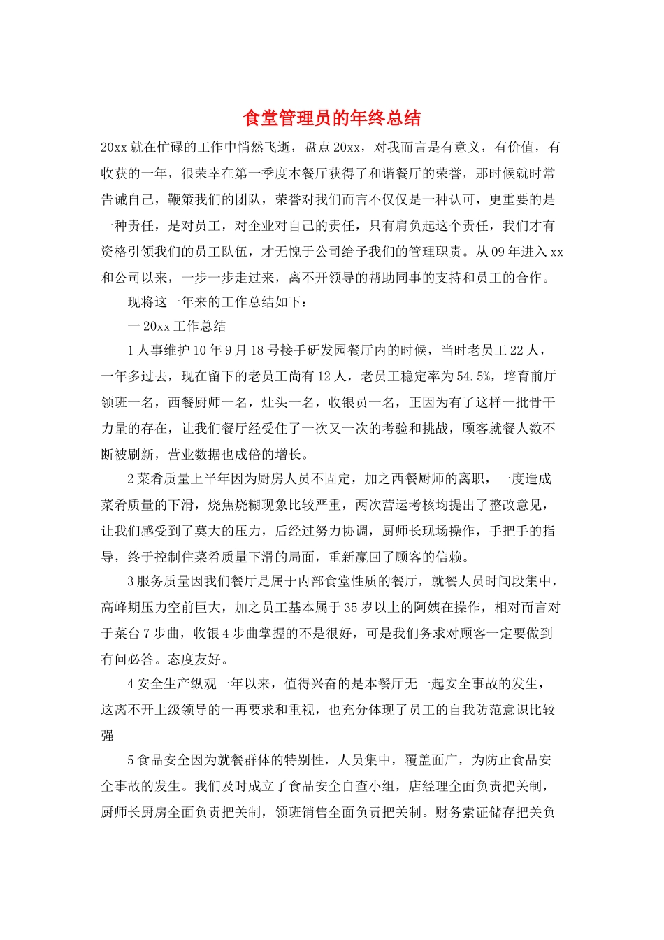 食堂管理员的年终总结_第1页