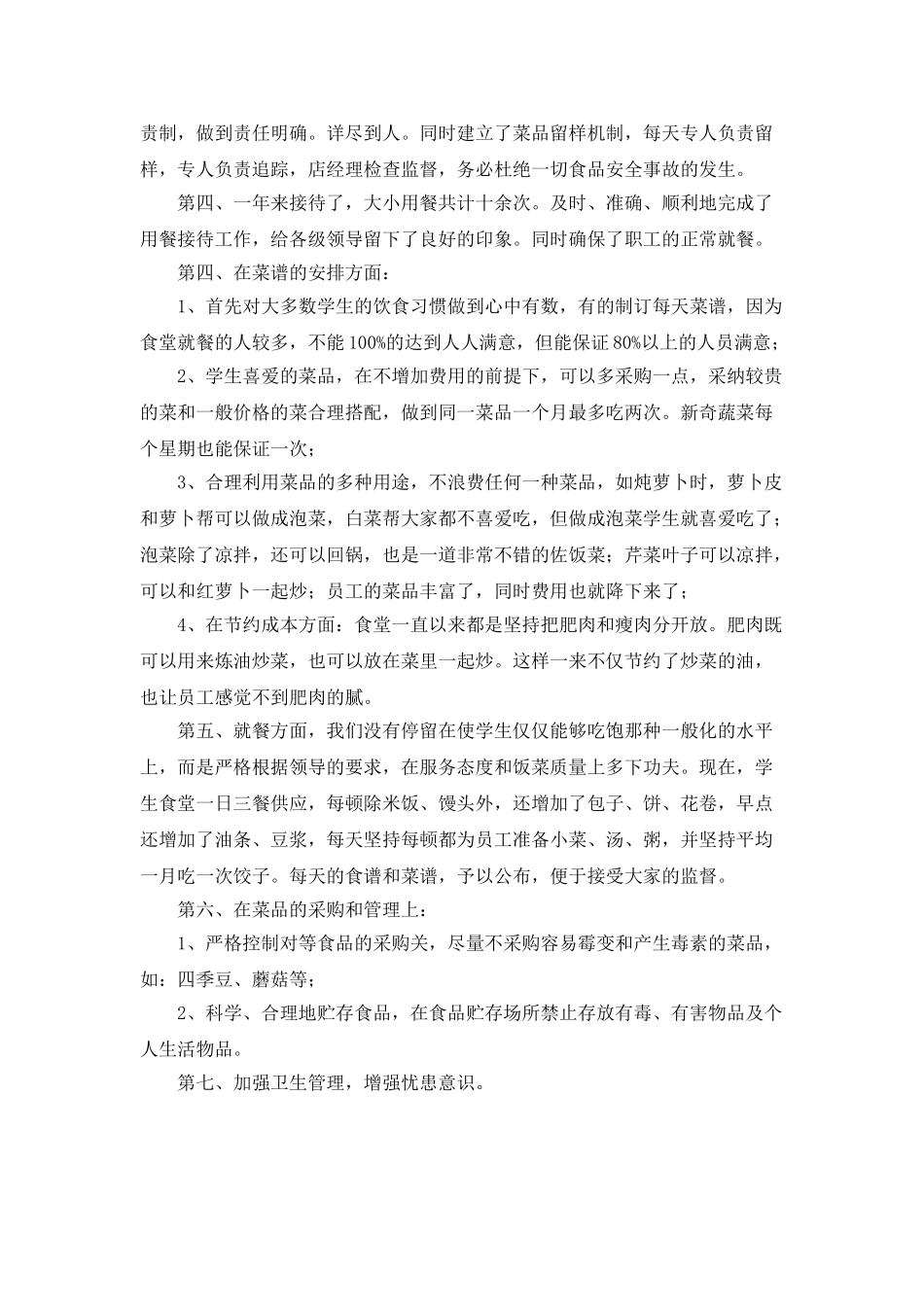 食堂管理员的年终总结_第2页