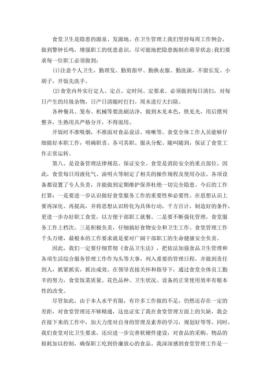 食堂管理员的年终总结_第3页