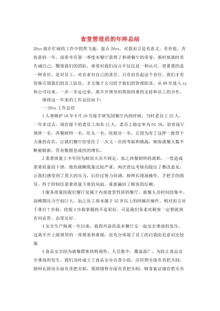 食堂管理员的年终总结