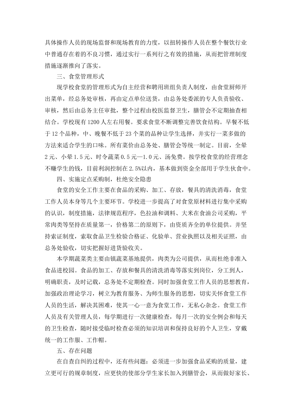 食堂管理员年终个人工作总结5篇_第2页