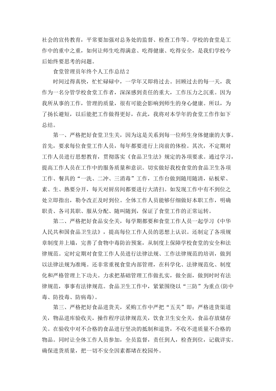 食堂管理员年终个人工作总结5篇_第3页