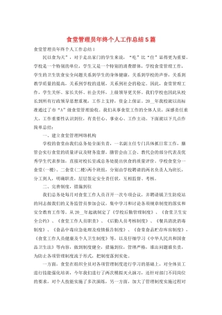 食堂管理员年终个人工作总结5篇