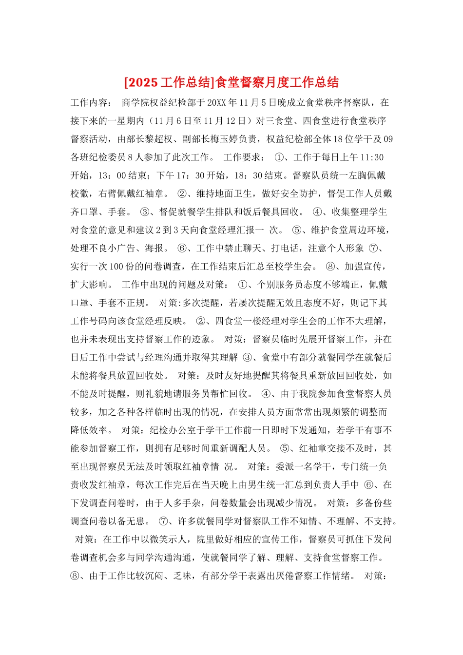 食堂督察月度工作总结_第1页