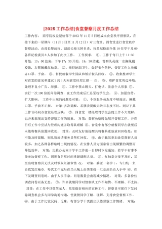 食堂督察月度工作总结
