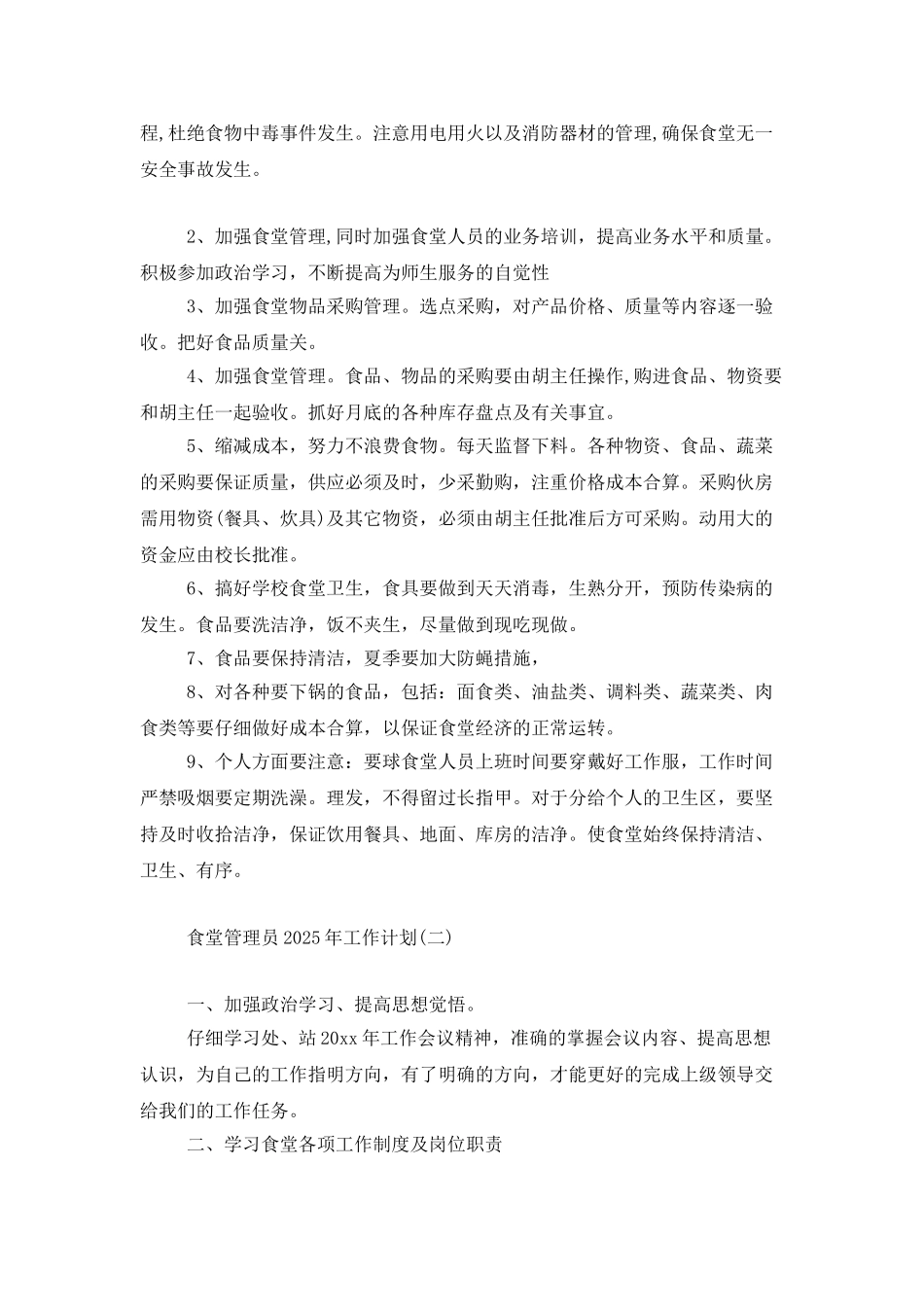 食堂管理员2025年工作计划_第2页