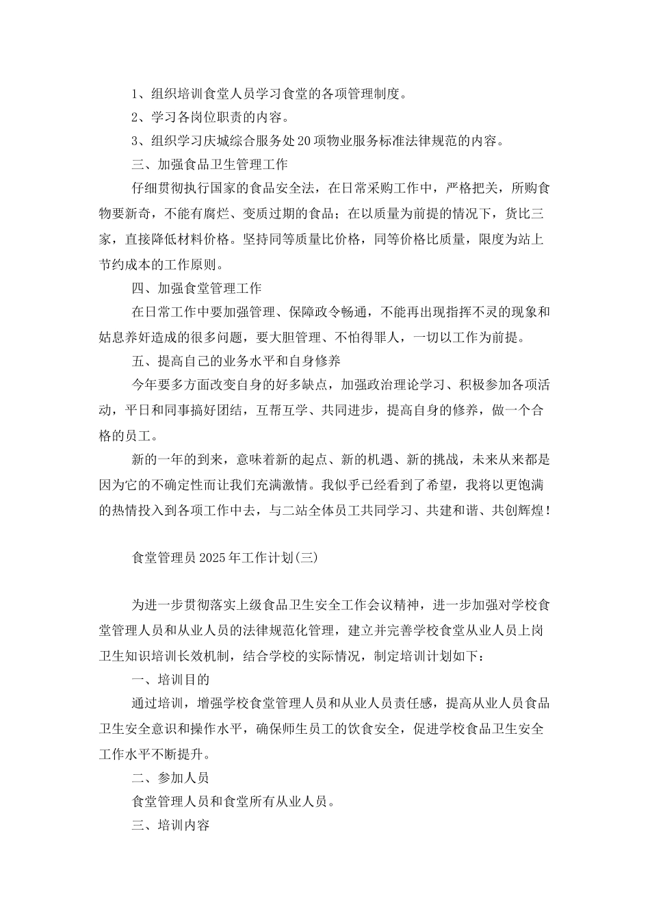 食堂管理员2025年工作计划_第3页