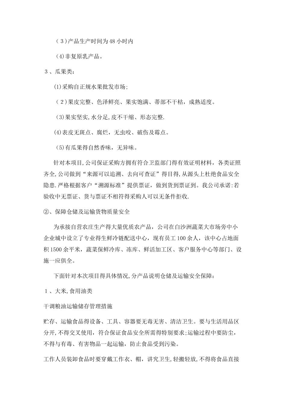 食堂经营服务方案_第3页