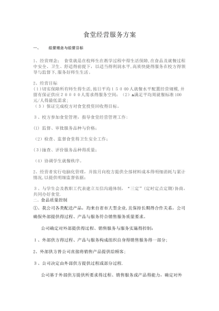 食堂经营服务方案