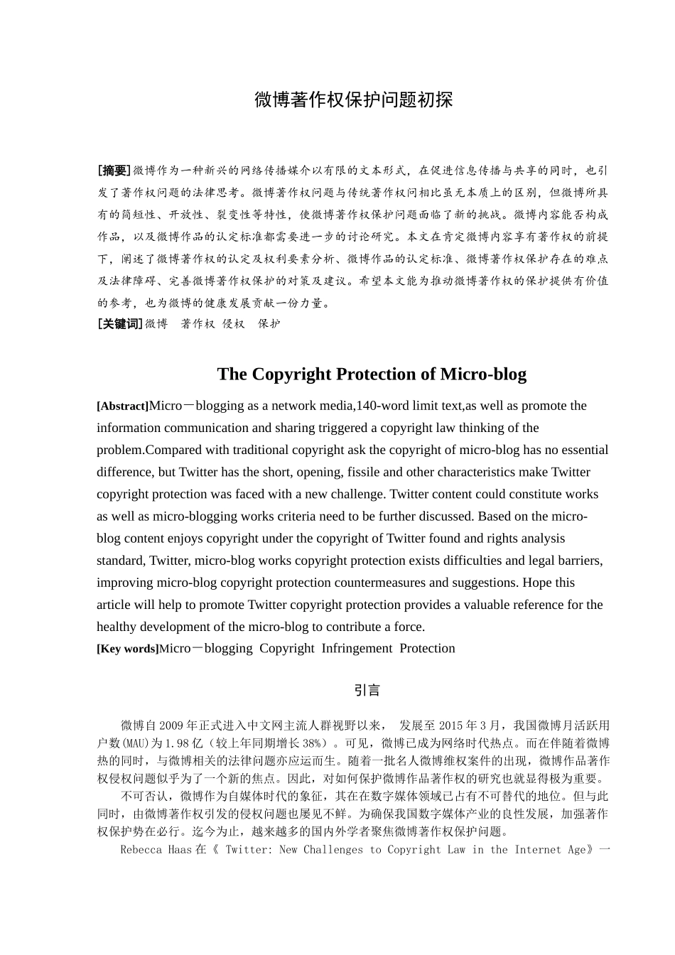公共事业管理（医事法学方向）专业  微博著作权保护问题初探分析研究_第3页
