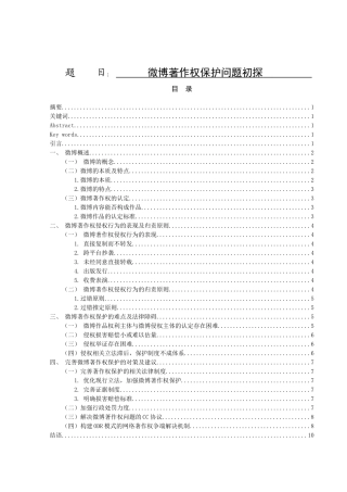 公共事业管理（医事法学方向）专业  微博著作权保护问题初探分析研究