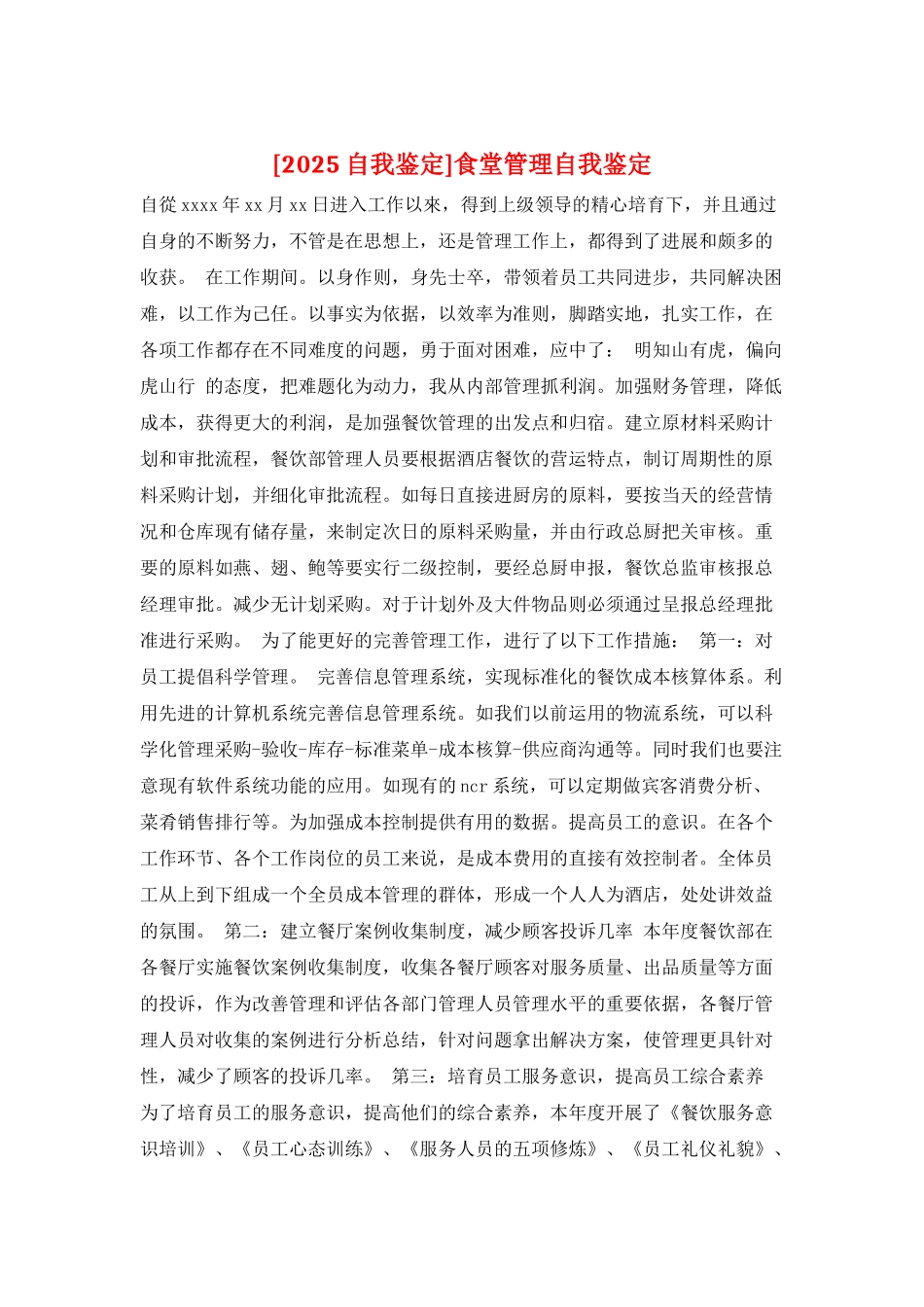 食堂管理自我鉴定_第1页