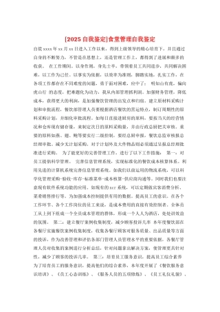 食堂管理自我鉴定