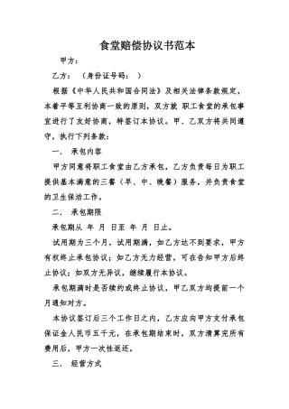 食堂赔偿协议书范本 
