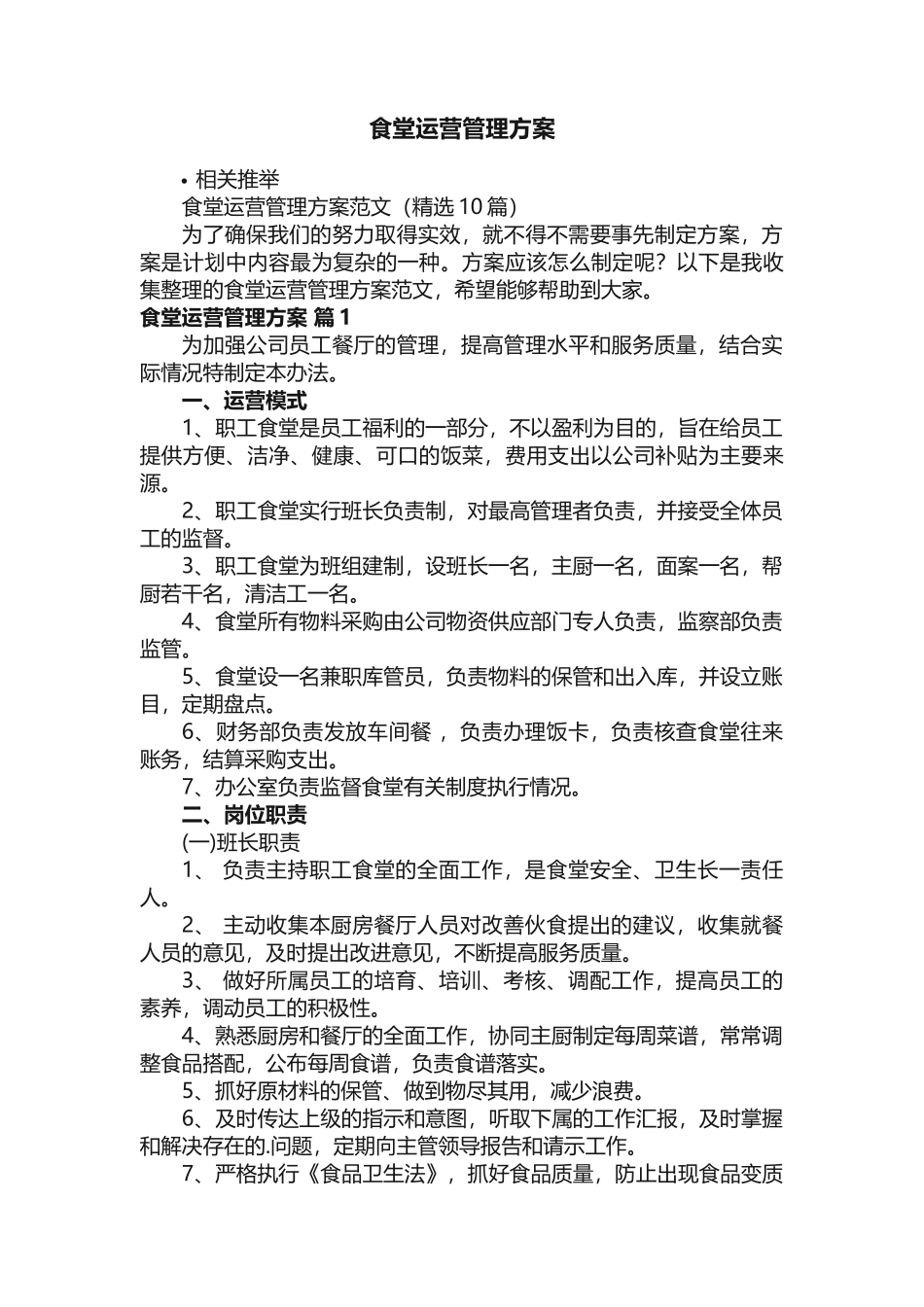 食堂运营管理方案_第1页