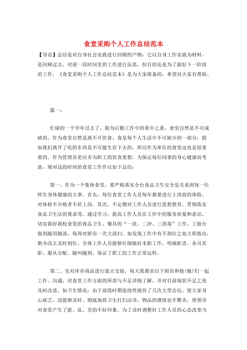 食堂采购个人工作总结范本_第1页