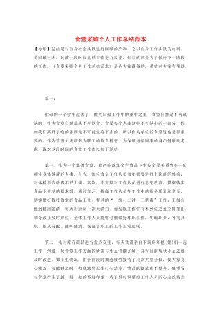 食堂采购个人工作总结范本