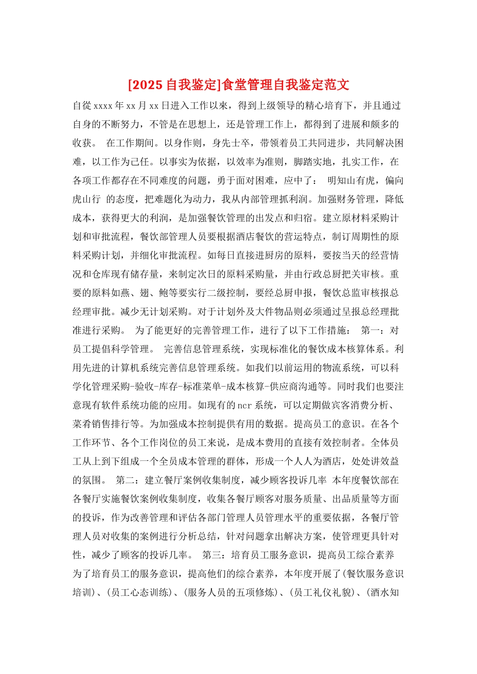 食堂管理自我鉴定范文_第1页