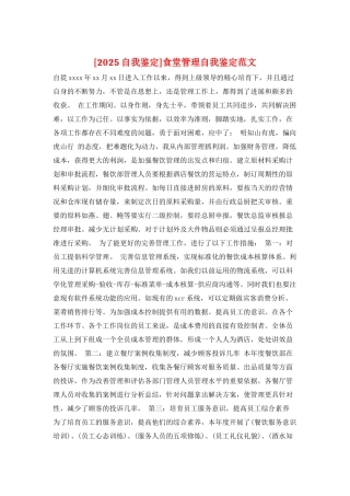 食堂管理自我鉴定范文